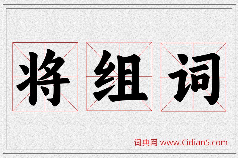 将字的组词