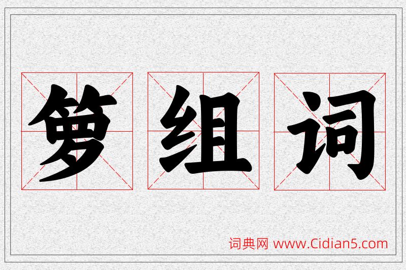 箩字的组词