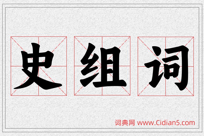 史字的组词