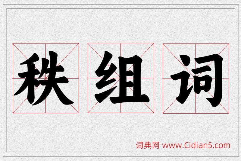 秩字的组词