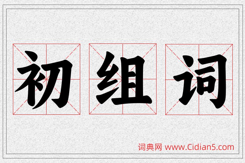 初字的组词