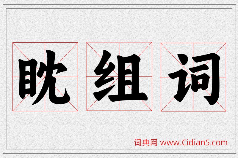 眈字的组词