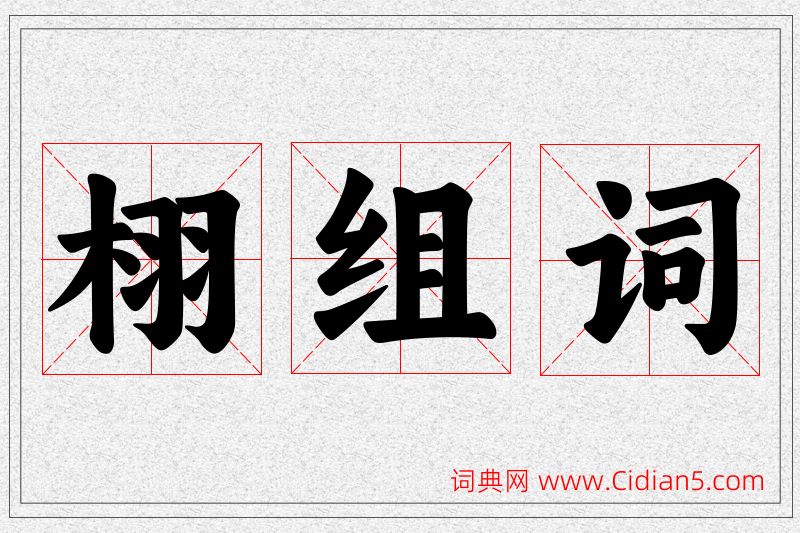 栩字的组词